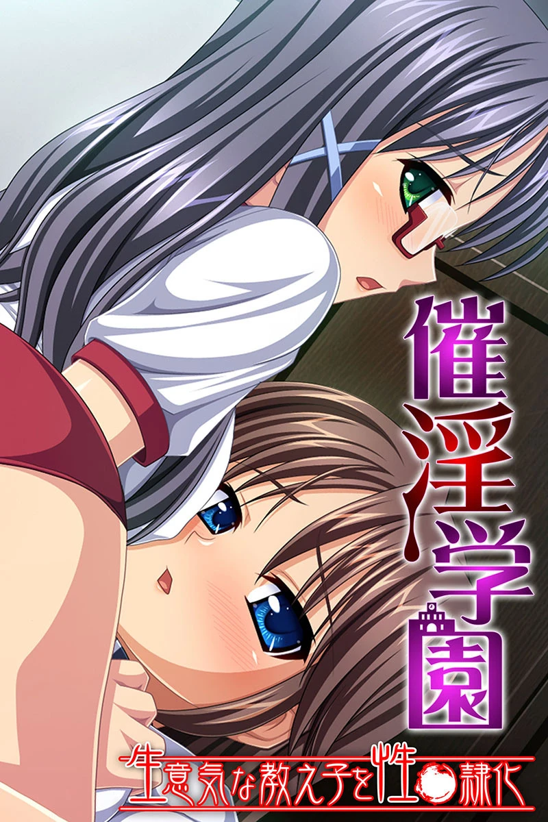 催淫学園 〜生意気な教え子を性●隷化〜 エロ漫画 無料