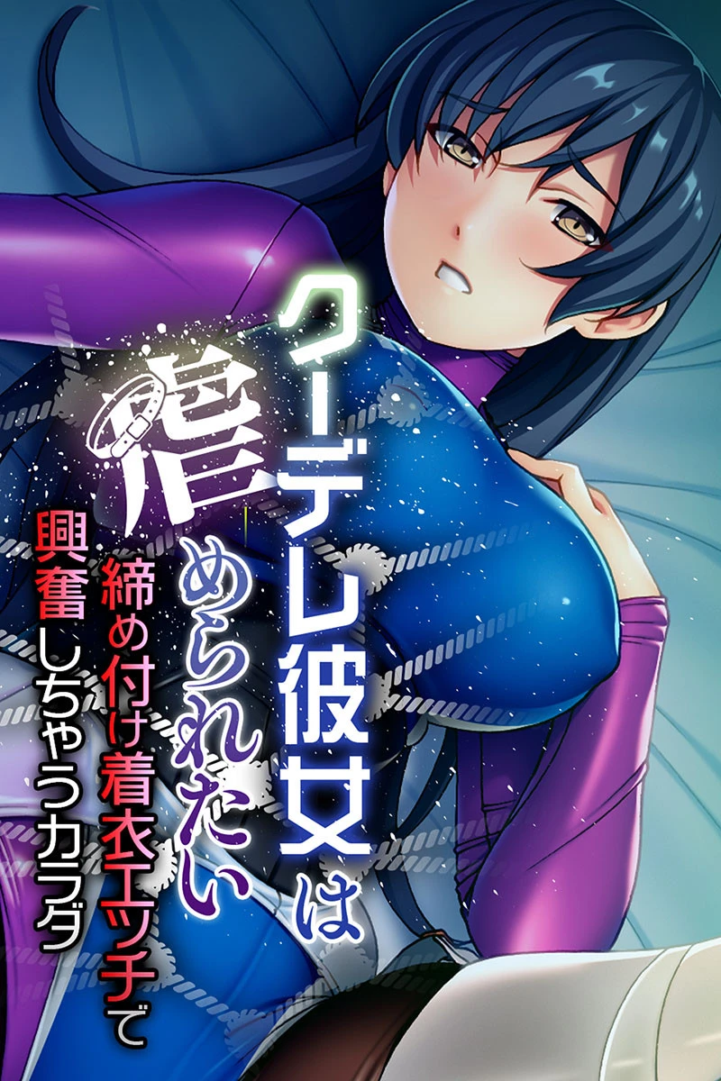 クーデレ彼女は虐められたい 〜締め付け着衣エッチで興奮しちゃうカラダ〜 エロ漫画 無料