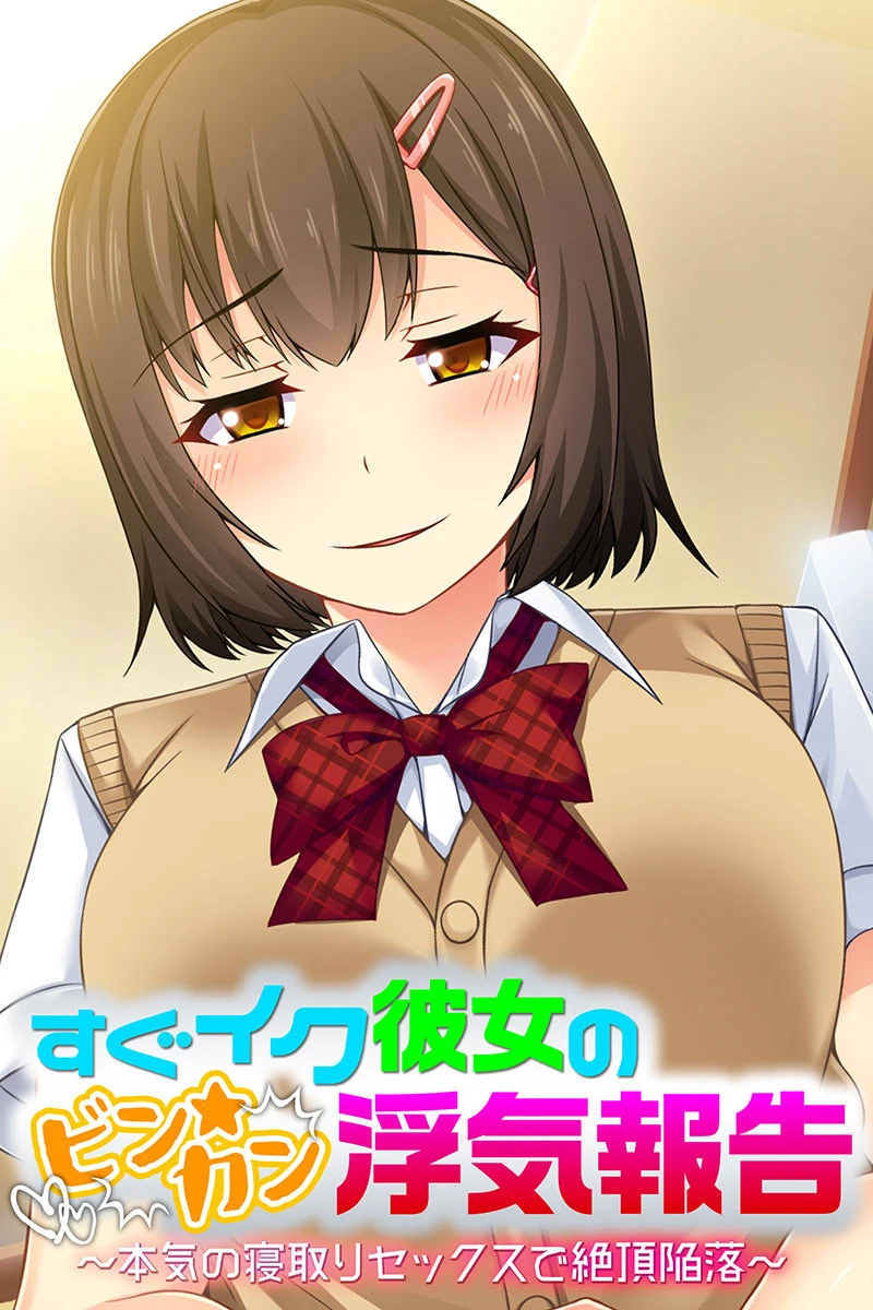 すぐイク彼女のビン★カン浮気報告 〜本気の寝取りセックスで絶頂陥落〜 エロ漫画 無料