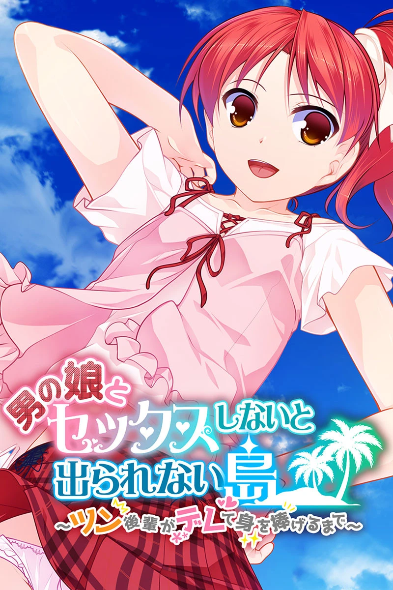 男の娘とセックスしないと出られない島 〜ツン後輩がデレて身を捧げるまで〜 エロ漫画 無料
