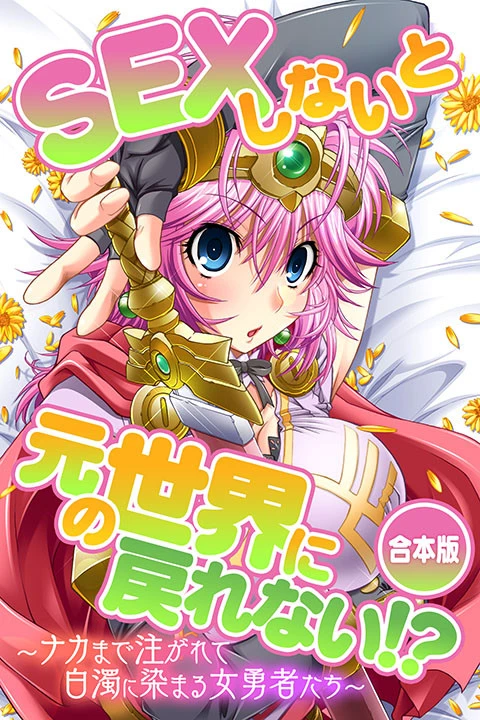 SEXしないと元の世界に戻れない！？〜ナカまで注がれて白濁に染まる女勇者たち〜 エロ漫画 無料