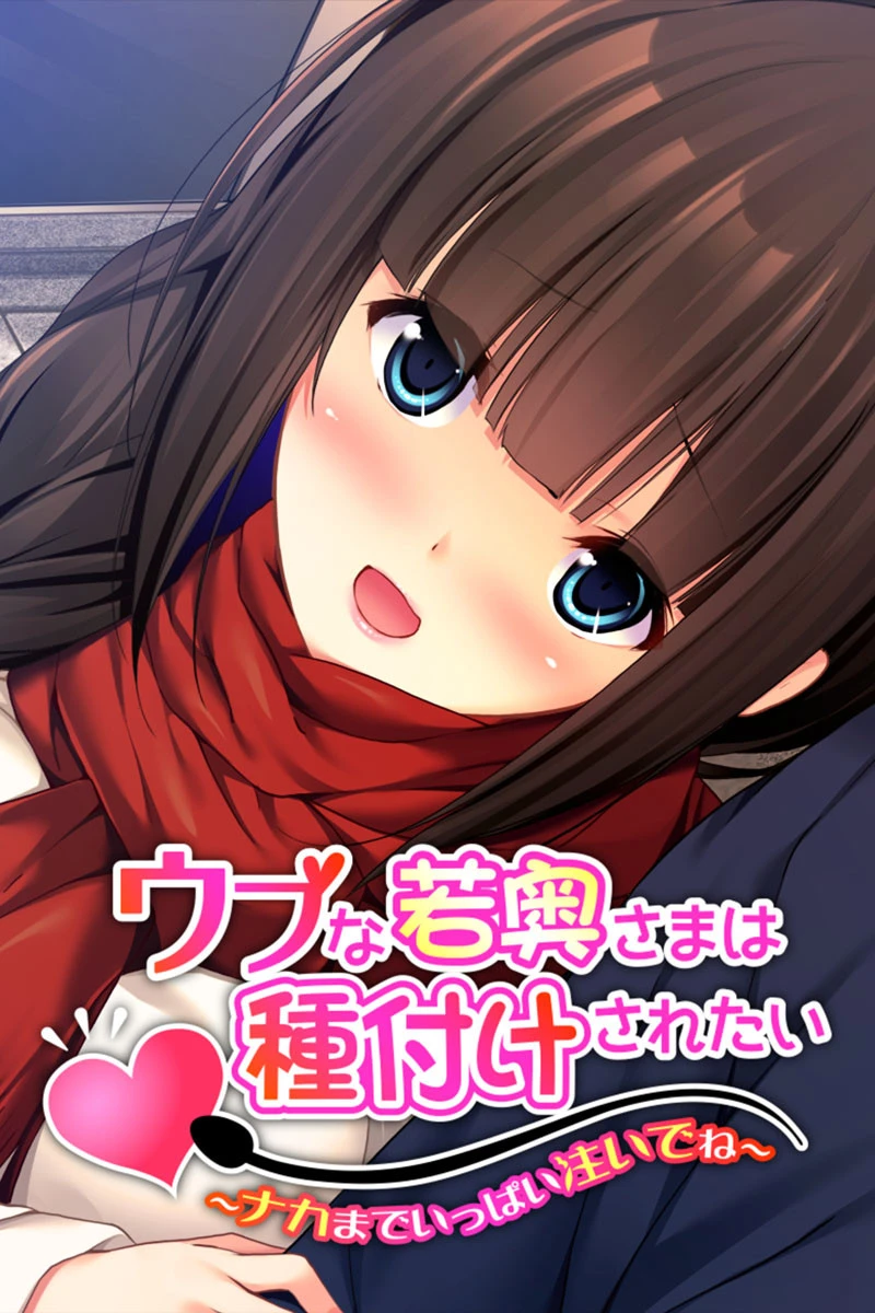 ウブな若奥さまは種付けされたい 〜ナカまでいっぱい注いでね〜 エロ漫画 無料