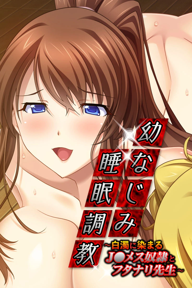 幼なじみ睡眠調教 エロ漫画 無料