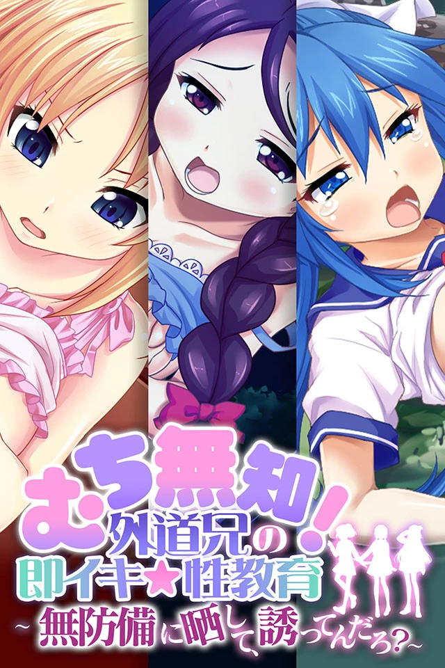 むち無知！外道兄の即イキ☆性教育〜無防備に晒して、誘ってんだろ？〜 エロ漫画 無料