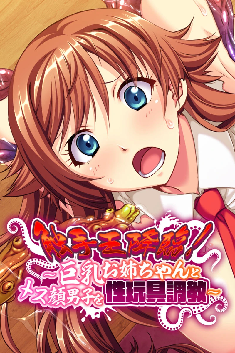 触手王降臨！ 〜巨乳お姉ちゃんとメス顔男子を性玩具調教〜 エロ漫画 無料