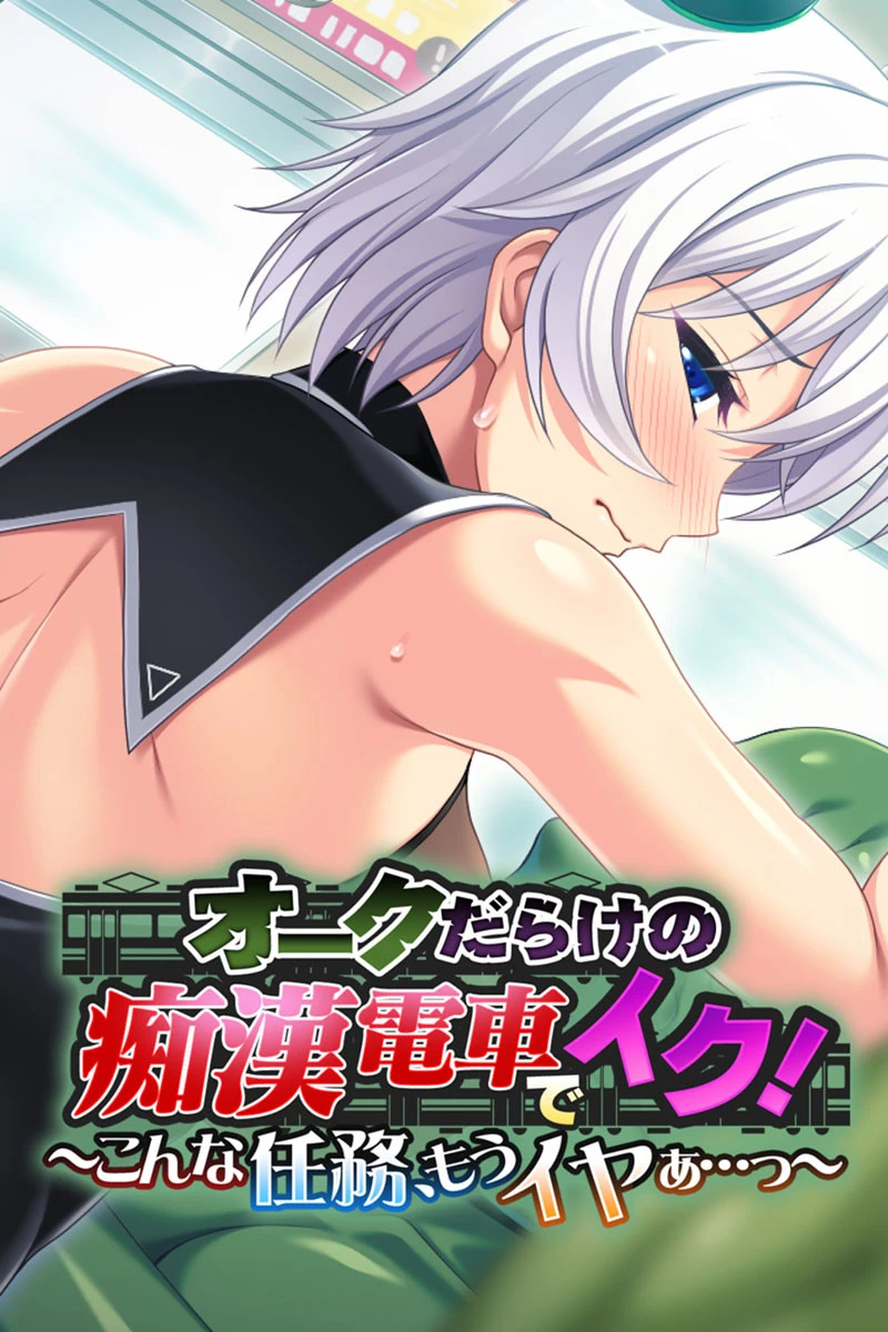 オークだらけの痴●電車でイク！〜こんな任務、もうイヤぁ…っ〜 エロ漫画 無料