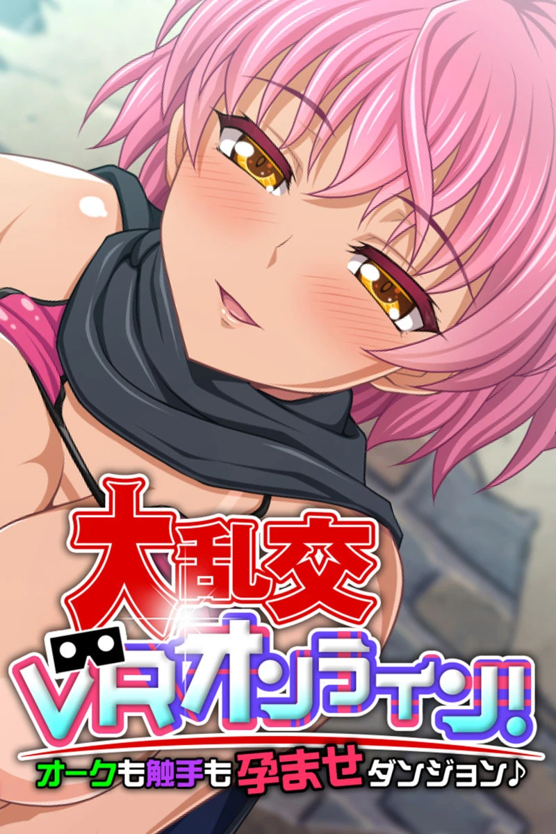 大乱交VRオンライン！オークも触手も孕ませダンジョン♪ エロ漫画 無料