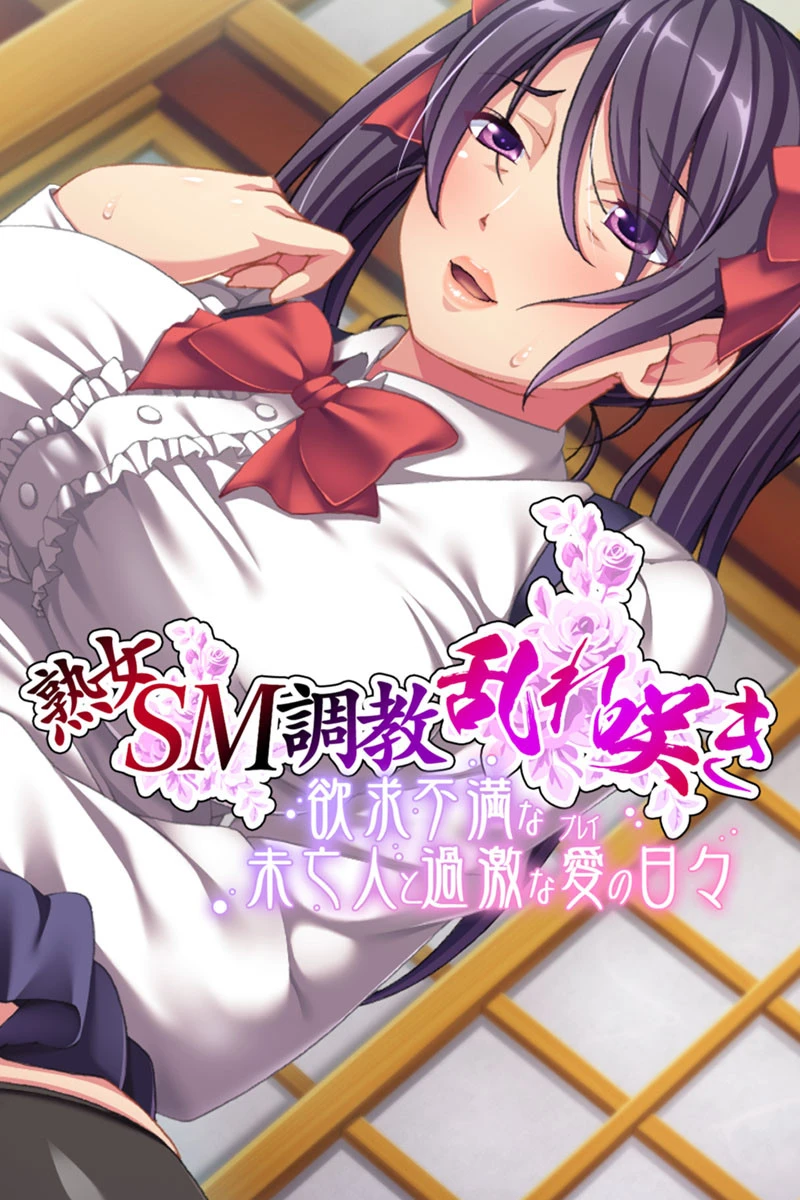 熟女SM調教乱れ咲き 〜欲求不満な未亡人と過激な愛（プレイ）の日々〜 エロ漫画 無料