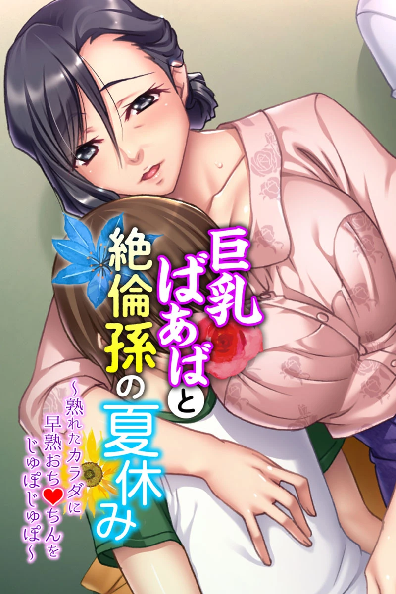 巨乳ばあばと絶倫孫の夏休み 〜熟れたカラダに早熟おち●ちんをじゅぽじゅぽ〜 エロ漫画 無料