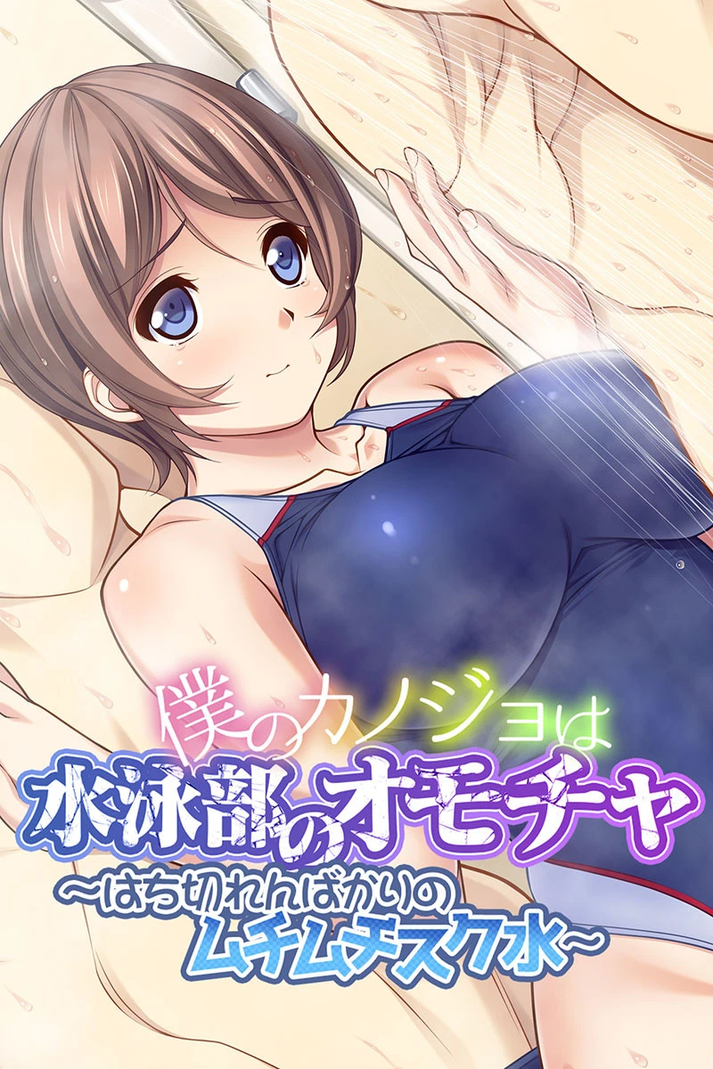 僕のカノジョは水泳部のオモチャ 合本版 2ページ