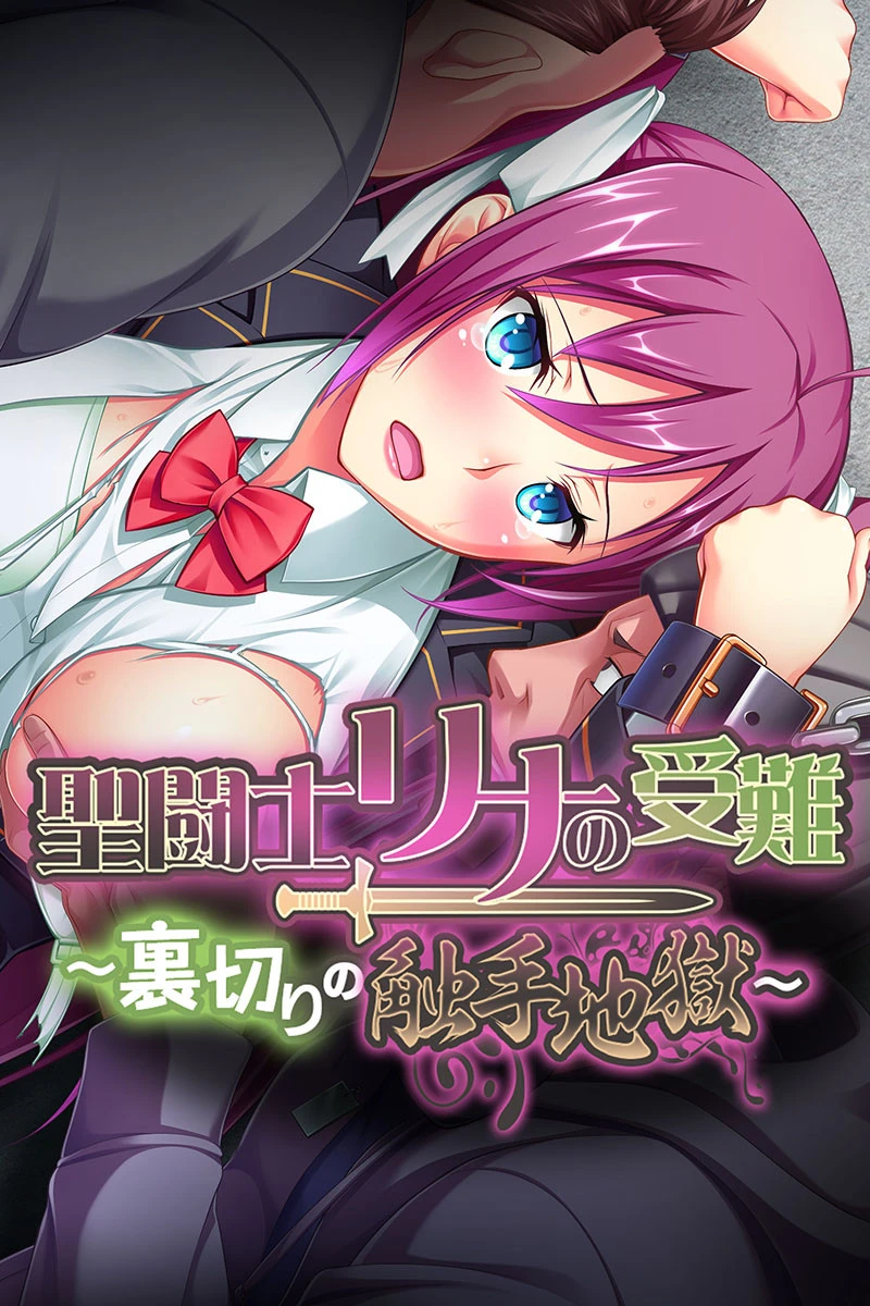 聖闘士リナの受難 合本版 2ページ