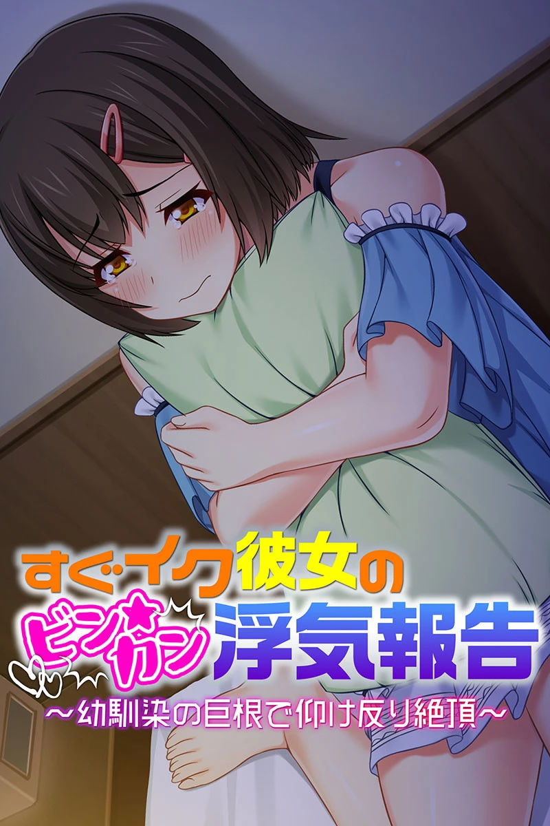 すぐイク彼女のビン★カン浮気報告 合本版 2ページ