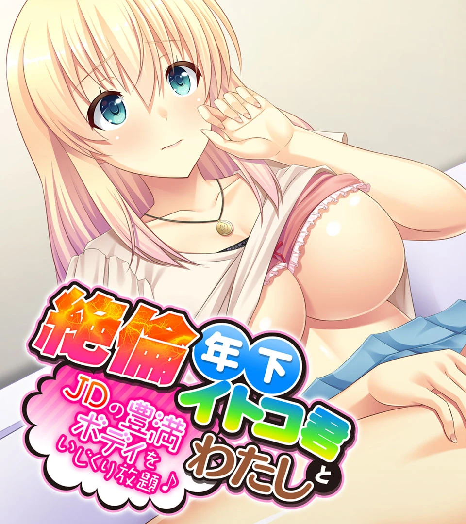絶倫年下イトコ君とわたし 〜JDの豊満ボディをいじくり放題♪〜 エロ漫画 無料