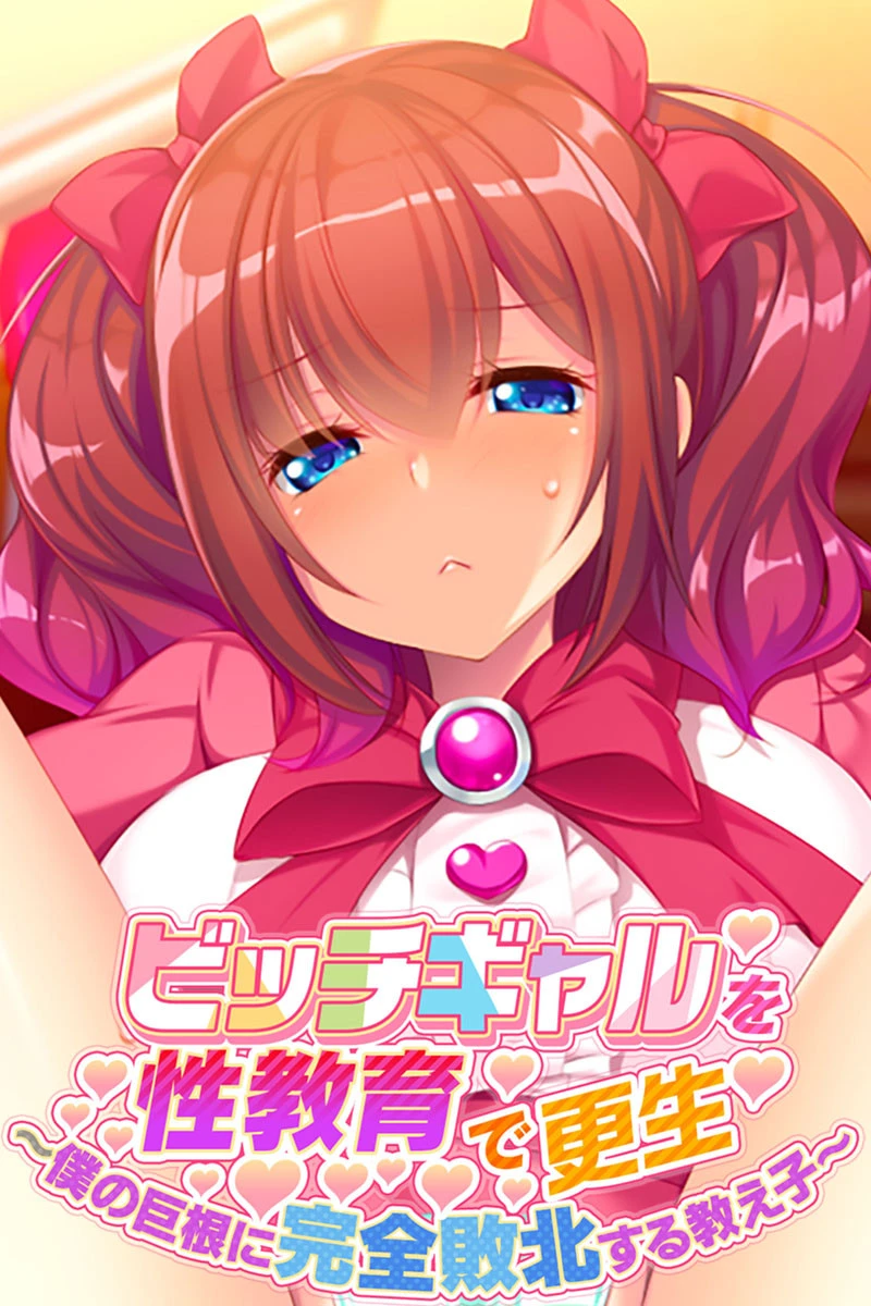 ビッチギャルを性教育で更生 〜僕の巨根に完全敗北する教え子〜 エロ漫画 無料