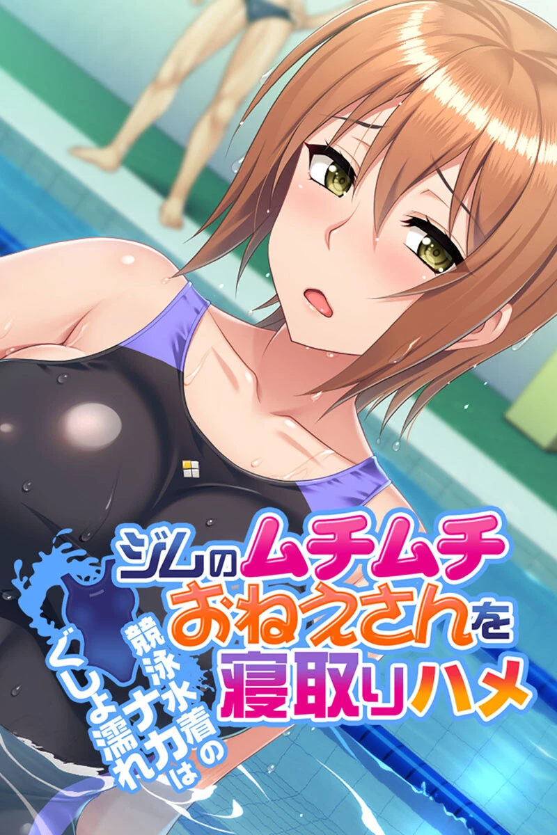 ジムのムチムチおねえさんを寝取りハメ 〜競泳水着のナカはぐしょ濡れ〜 エロ漫画 無料