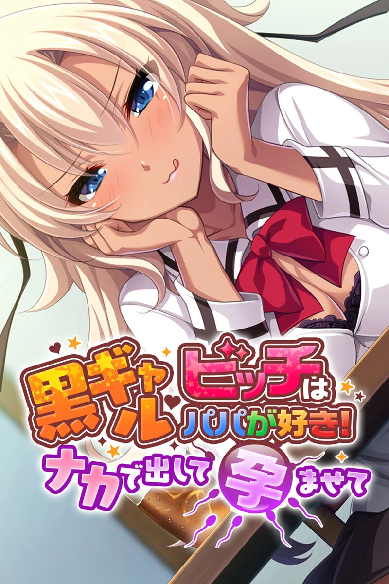 黒ギャルビッチはパパが好き！ 〜ナカで出して孕ませて〜 エロ漫画 無料