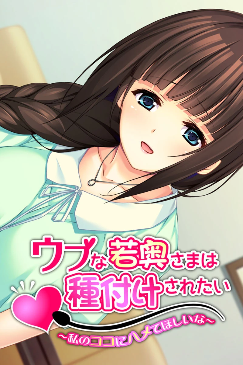 ウブな若奥さまは種付けされたい 合本版 2ページ