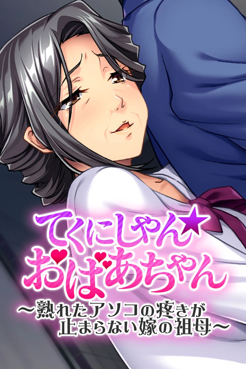 てくにしゃん☆おばあちゃん 〜熟れたアソコの疼きが止まらない嫁の祖母〜 エロ漫画 無料