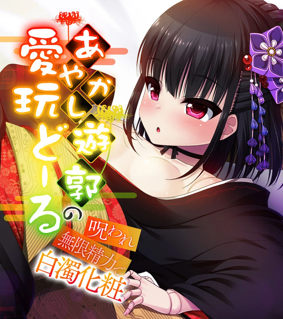 あやかし遊郭の愛玩どーる 〜呪われ無限精力で白濁化粧〜 エロ漫画 無料