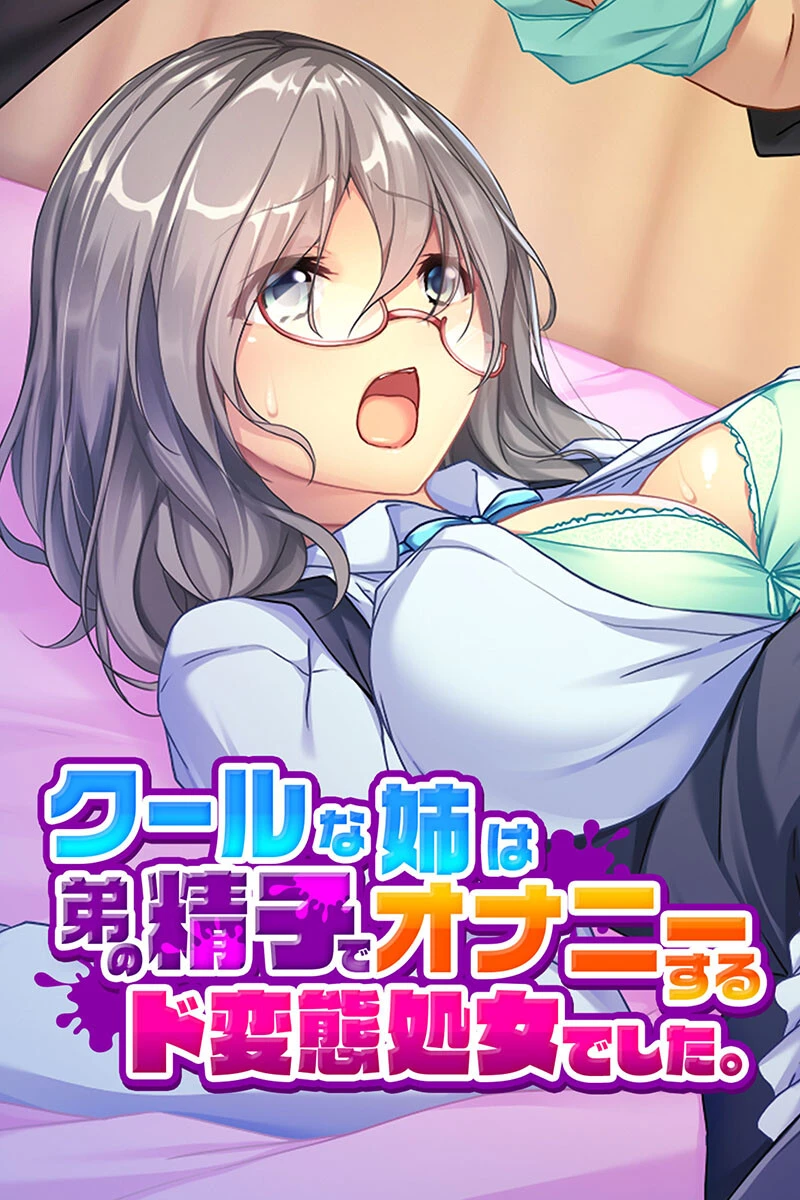 クールな姉は弟の精子でオナニーするド変態処女でした。 エロ漫画 無料