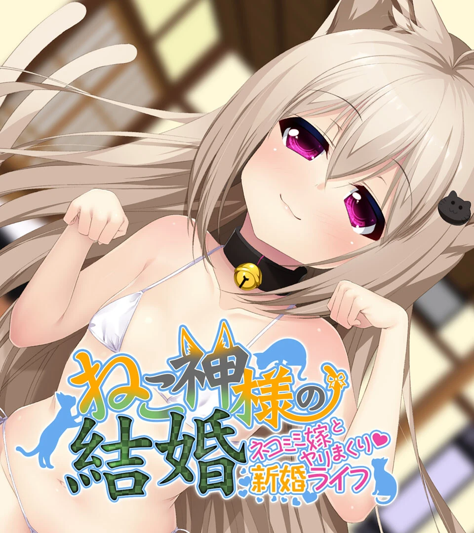 ねこ神様の結婚 〜ネコミミ嫁とヤリまくり新婚ライフ〜 エロ漫画 無料