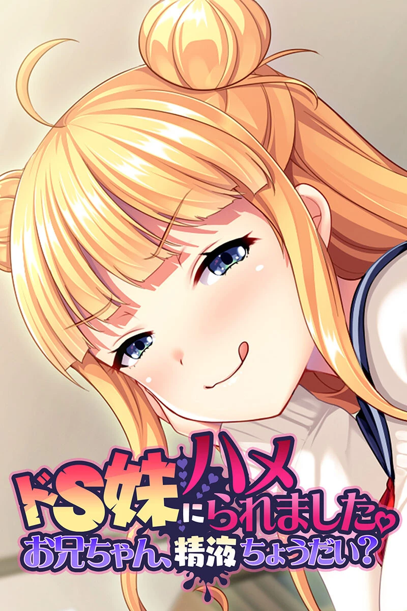 ドS妹にハメられました。 〜お兄ちゃん、精液ちょうだい？〜 エロ漫画 無料