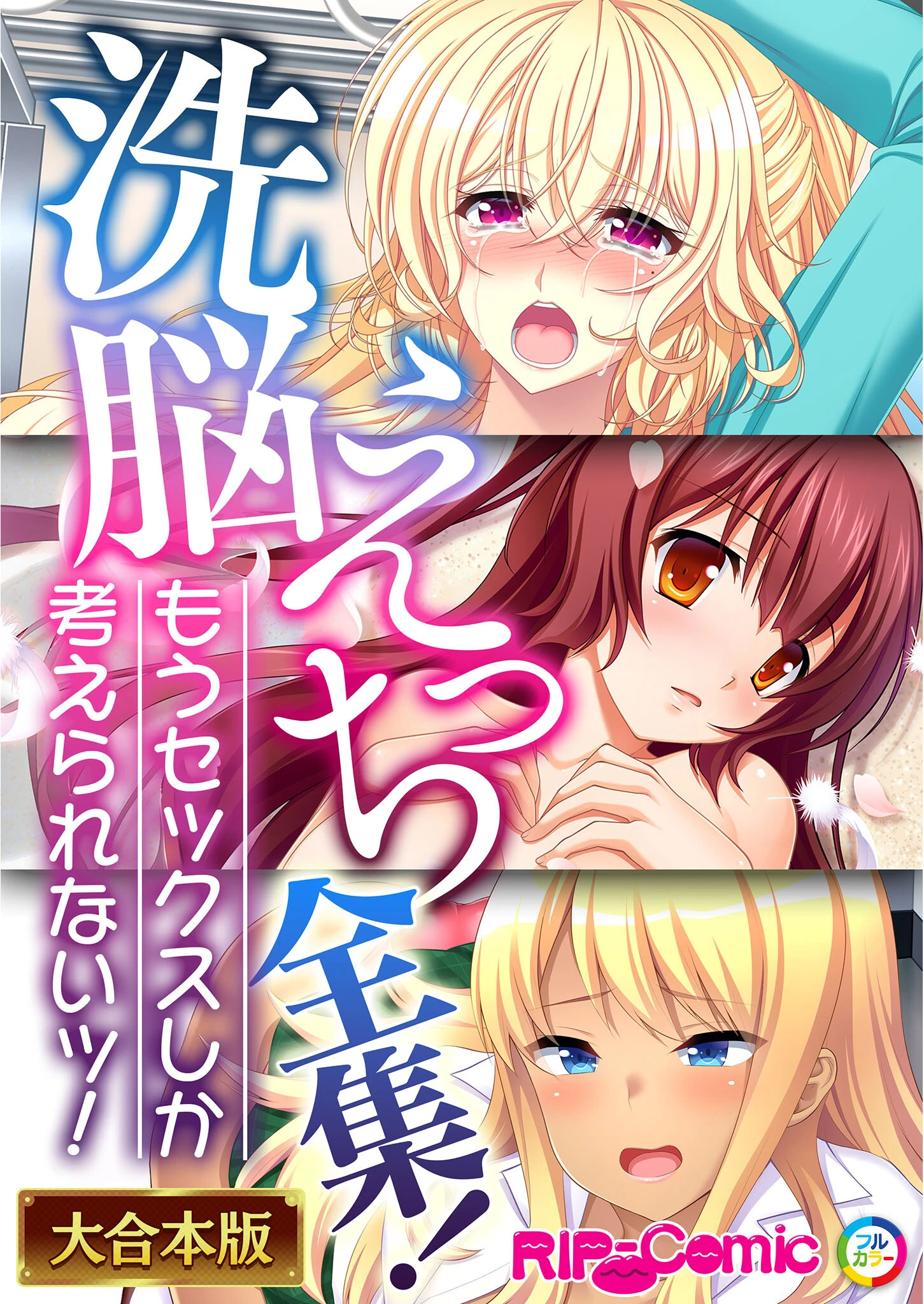 ××えっち全集！もうセックスしか考えられないッ！【大合本シリーズ】 エロ漫画 無料