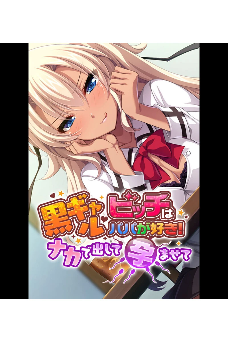 天性の淫乱びっちギャル 〜ハメパコ搾精えっち〜【CG集コレクション】 2ページ