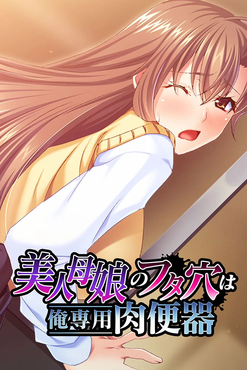 美人母娘のフタ穴は俺専用肉便器 エロ漫画 無料