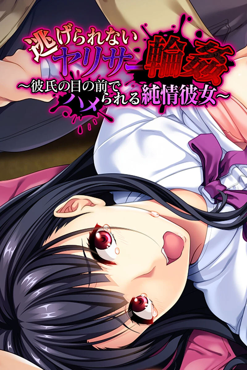 逃げられないヤリサー輪● 〜彼氏の目の前でハメられる純情彼女〜 エロ漫画 無料