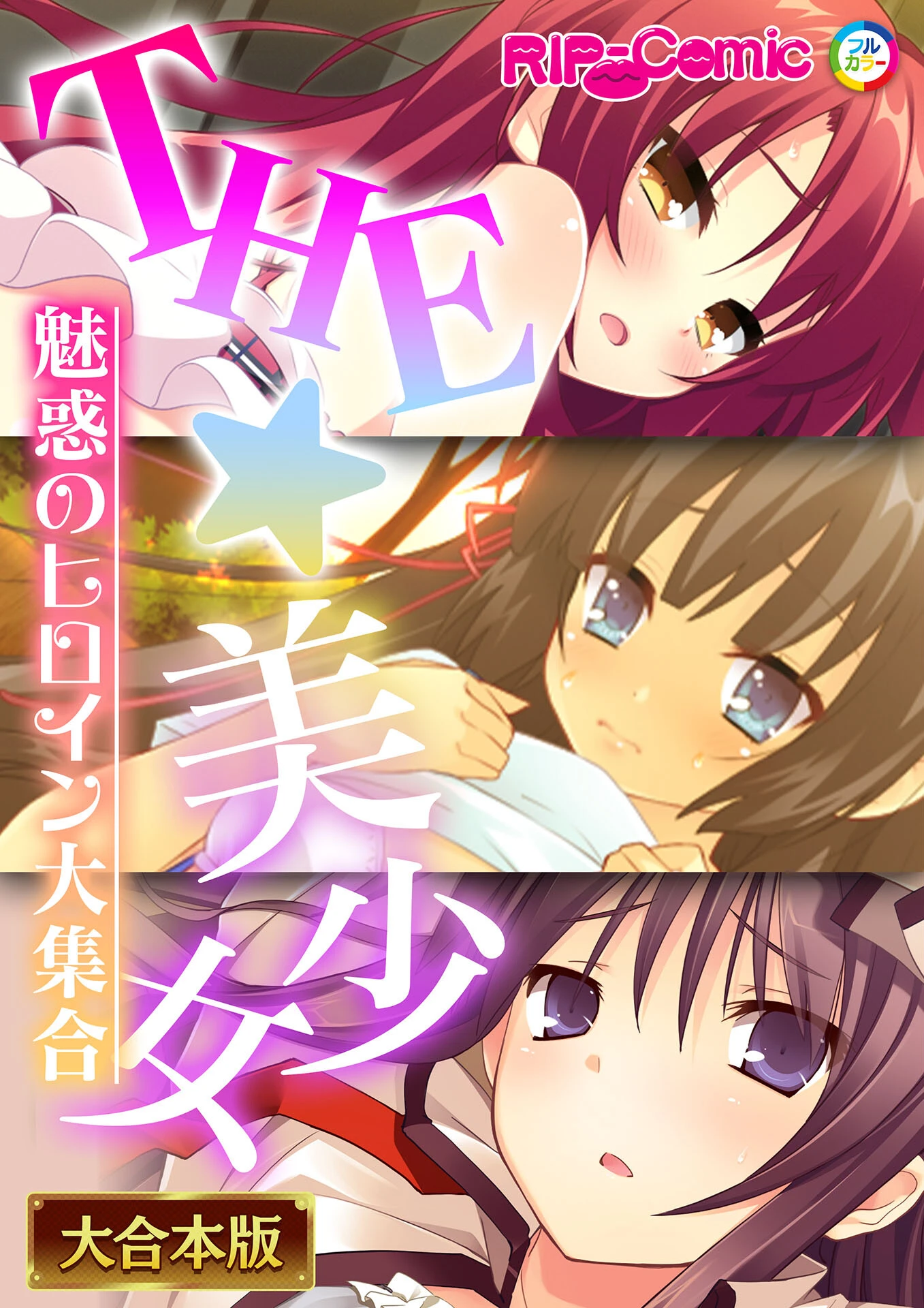 THE☆美少女〜魅惑のヒロイン大集合〜【大合本シリーズ】 エロ漫画 無料