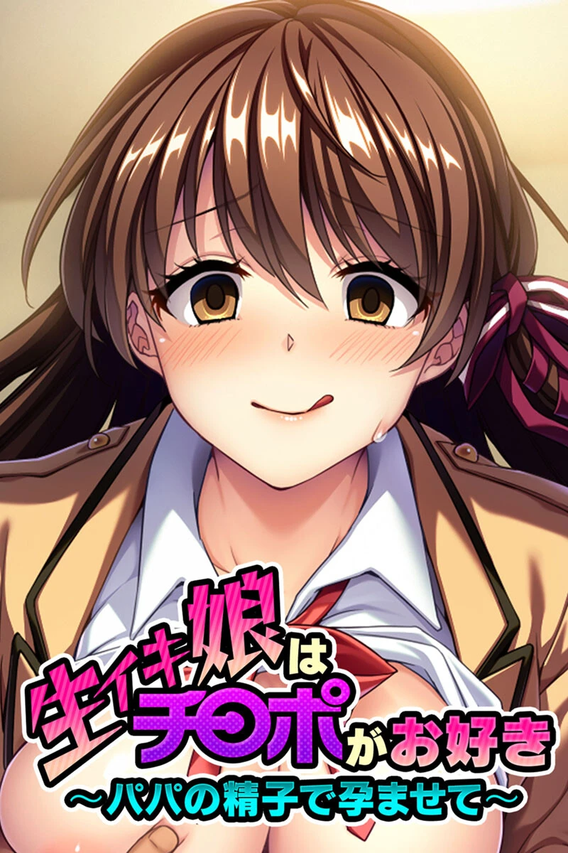 生イキ娘はチ○ポがお好き 〜パパの精子で孕ませて〜 エロ漫画 無料