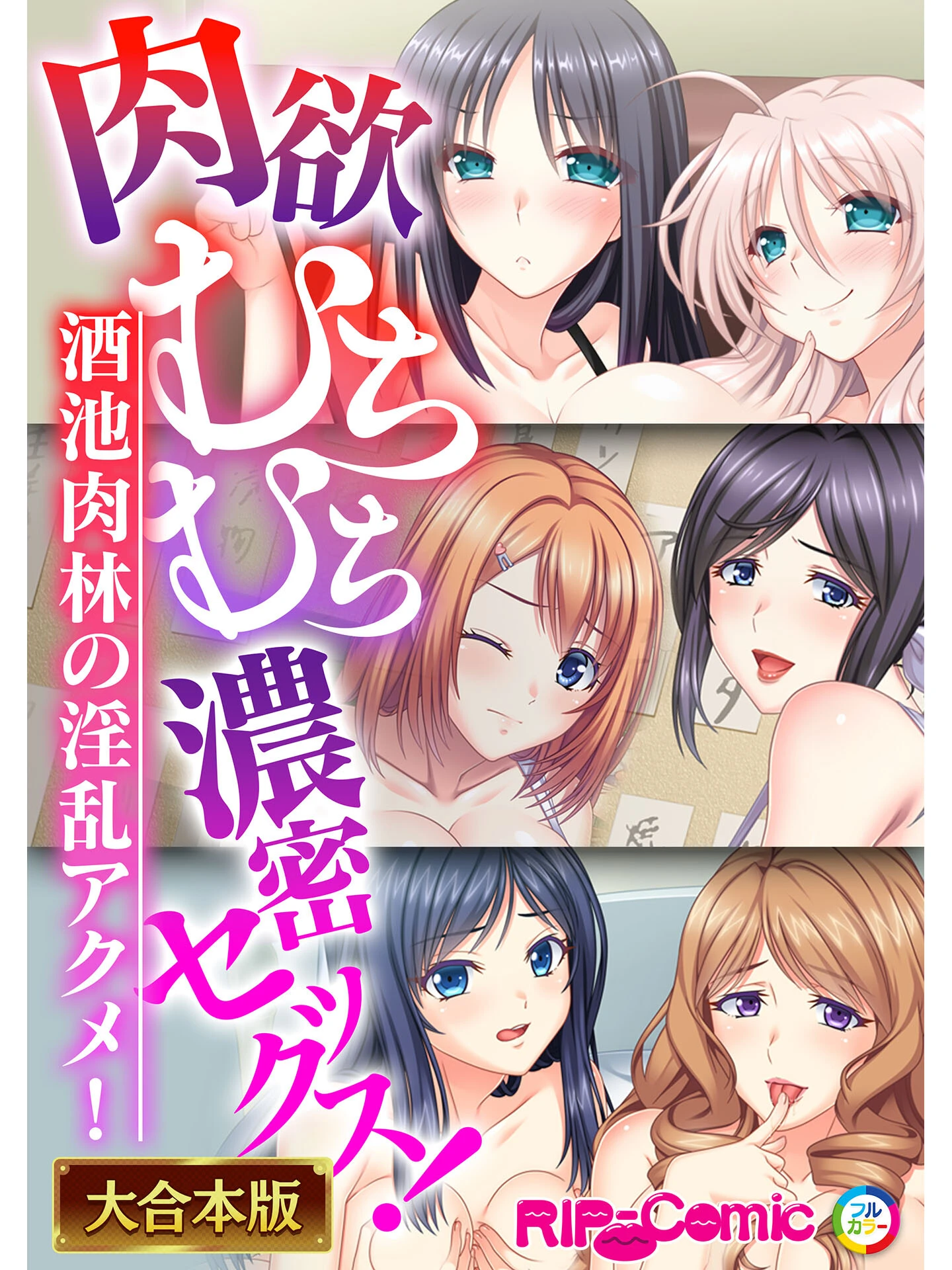 肉欲むちむち濃密セックス！〜酒池肉林の淫乱アクメ！〜【大合本シリーズ】 エロ漫画 無料