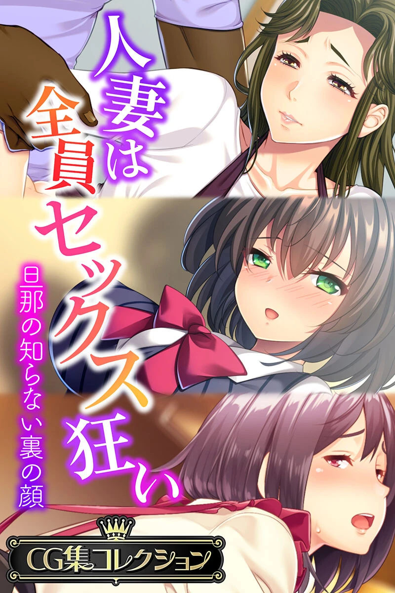 人妻は全員セックス狂い 〜旦那の知らない裏の顔〜【CG集コレクション】 エロ漫画 無料
