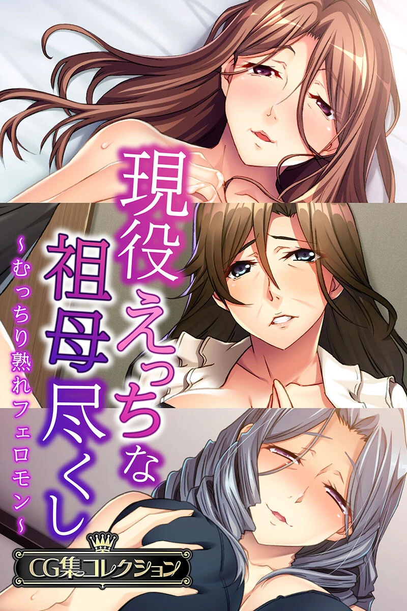 現役えっちな祖母尽くし 〜むっちり熟れフェロモン〜【CG集コレクション】 エロ漫画 無料