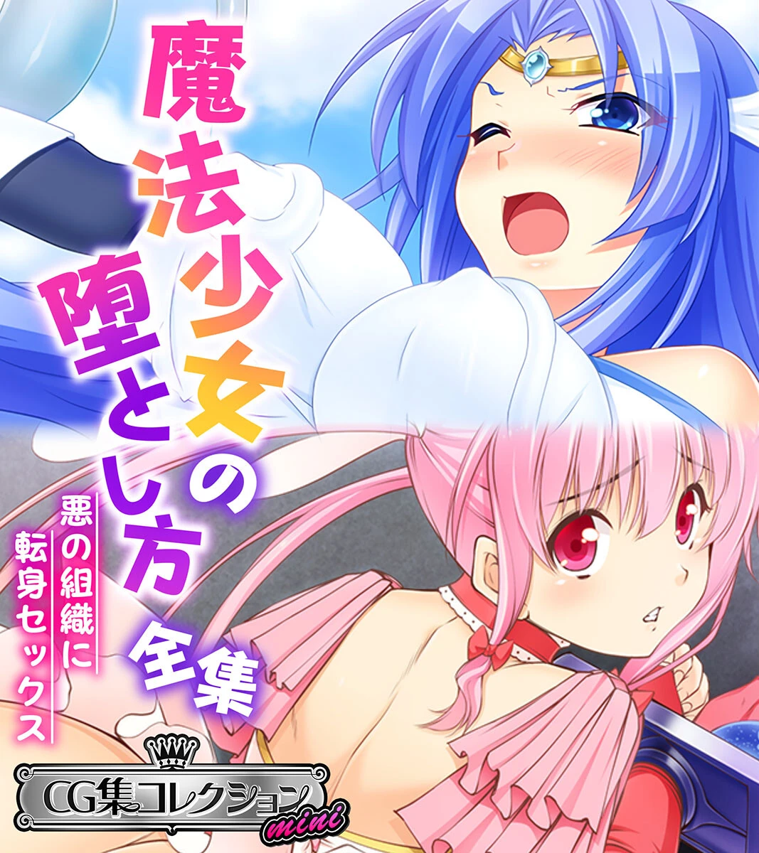 魔法少女の堕とし方全集 〜悪の組織に転身セックス〜 【CG集コレクション ミニ】 エロ漫画 無料