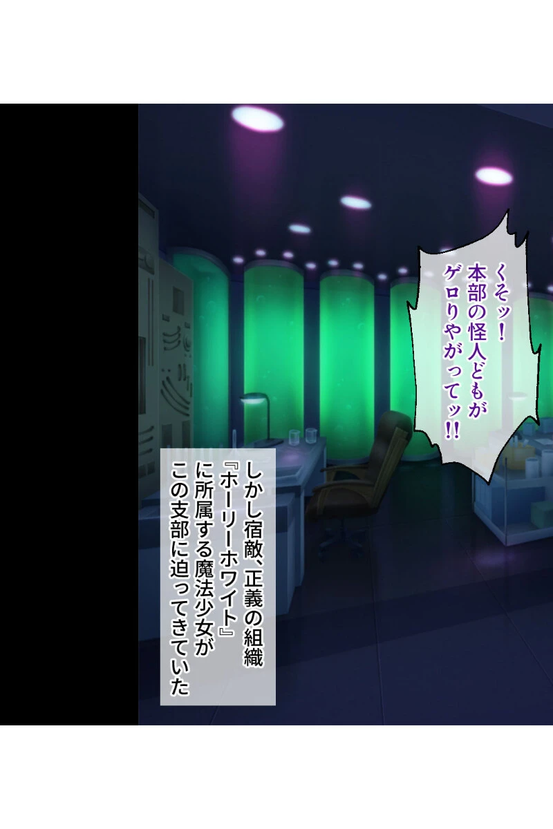 魔法少女の堕とし方全集 〜悪の組織に転身セックス〜 【CG集コレクション ミニ】 4ページ