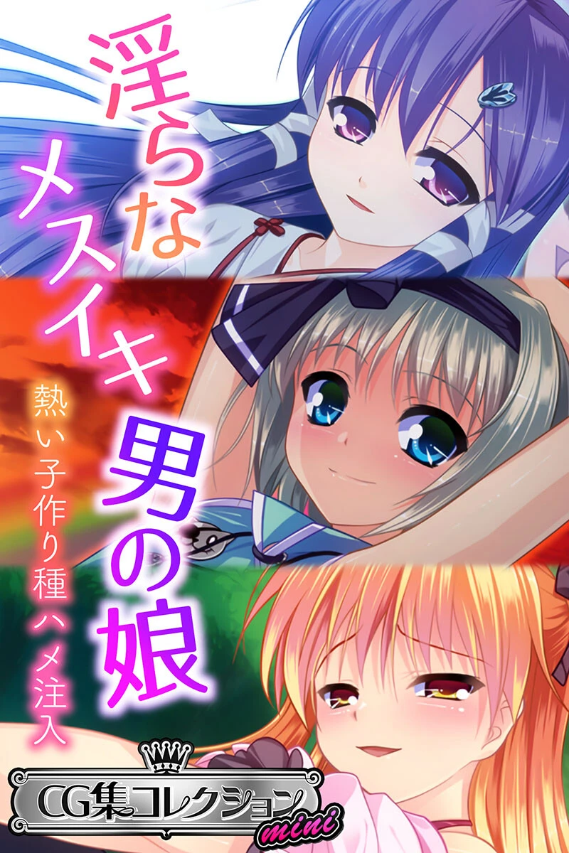 淫らなメスイキ男の娘 〜熱い子作り種ハメ注入〜【CG集コレクション ミニ】 エロ漫画 無料