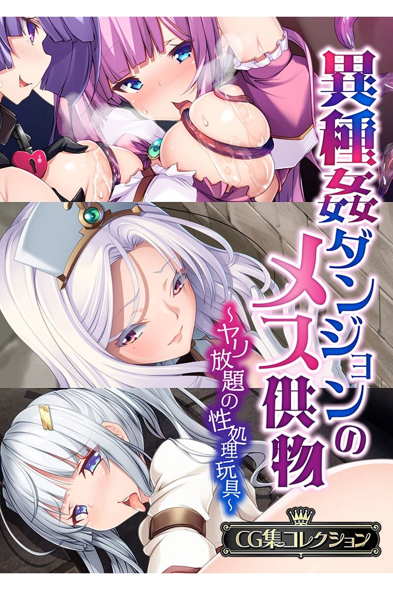 異種姦ダンジョンのメス供物 〜ヤリ放題の性処理玩具〜【CG集コレクション】 エロ漫画 無料