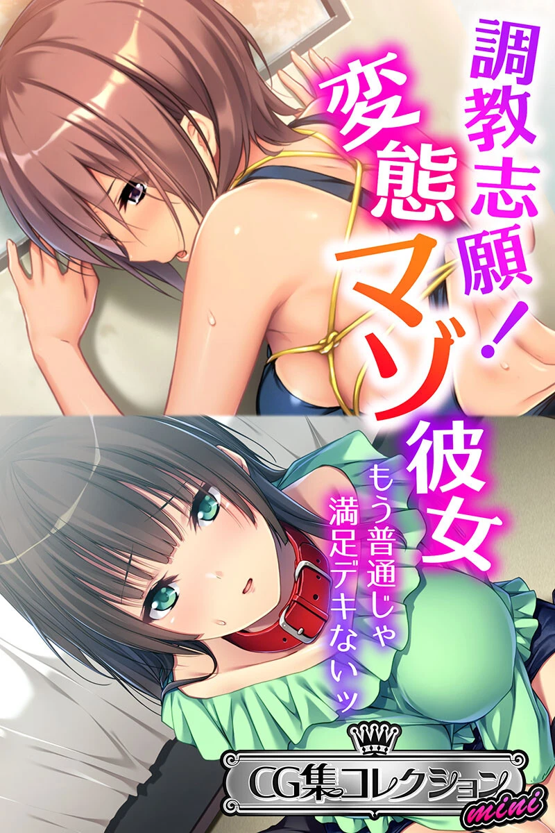 調教志願！変態マゾ彼女 〜もう普通じゃ満足デキないッ〜【CG集コレクション ミニ】 エロ漫画 無料