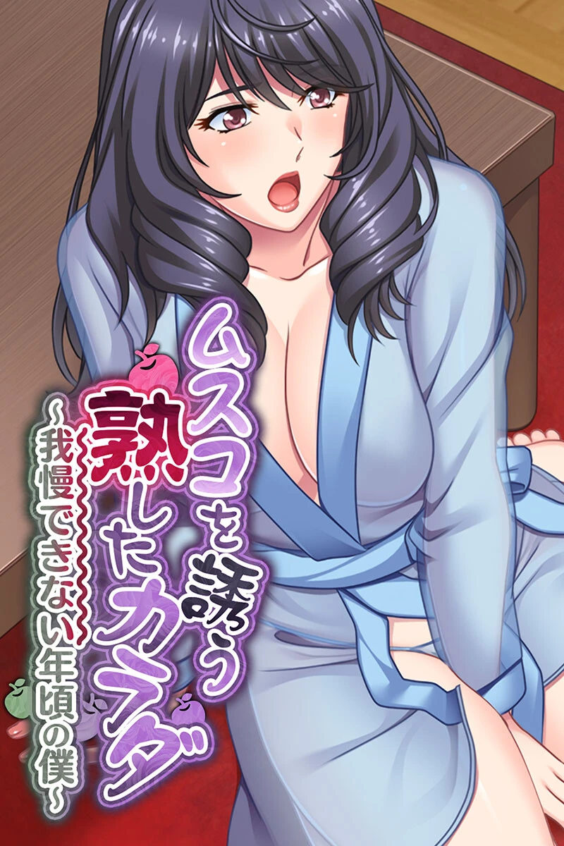 ムスコを誘う熟したカラダ 〜我慢できない年頃の僕〜 エロ漫画 無料