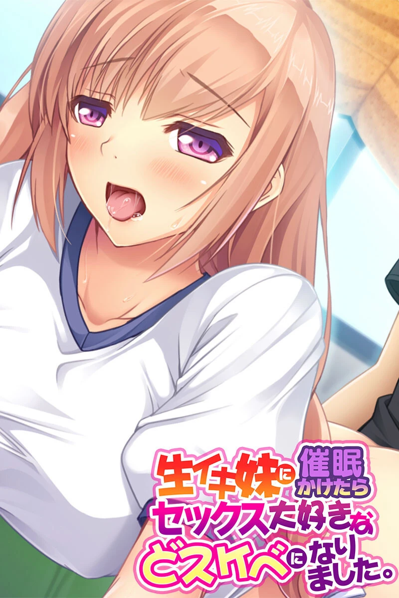 生イキ妹に催●かけたらセックス大好きなどスケベになりました。 エロ漫画 無料