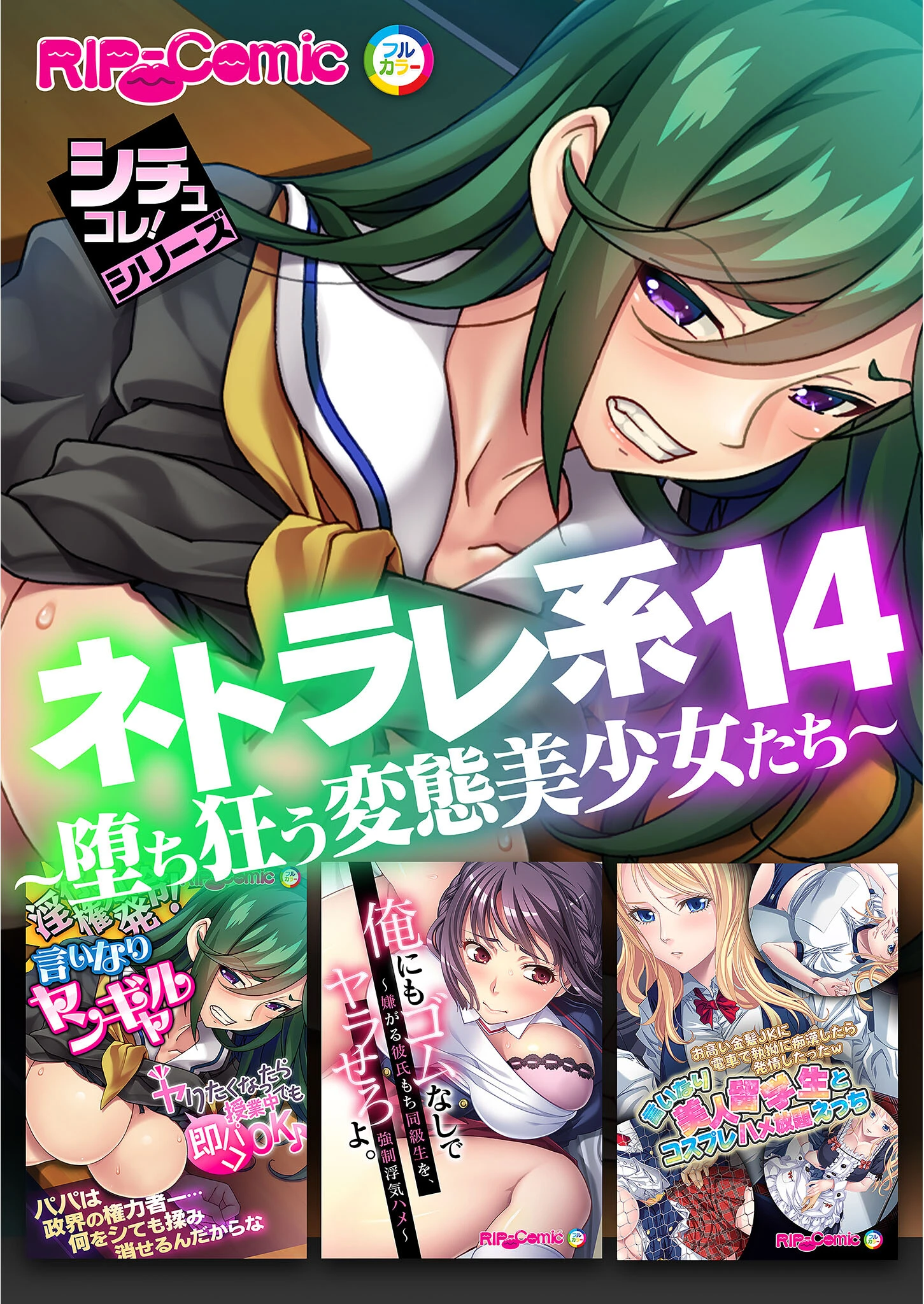 ネトラレ系 14 〜堕ち狂う変態美少女たち〜【シチュコレ！シリーズ】 エロ漫画 無料