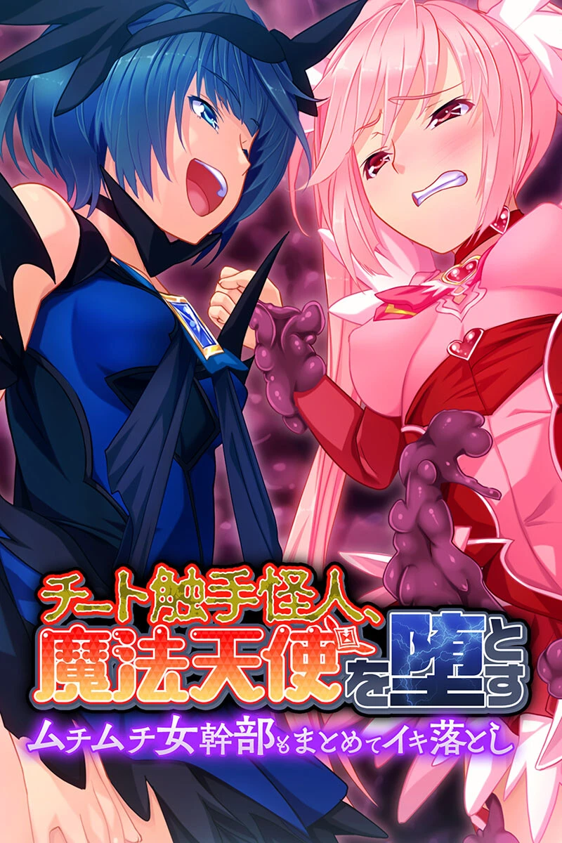 チート触手怪人、魔法天使を堕とす 〜ムチムチ女幹部もまとめてイキ落とし〜 エロ漫画 無料