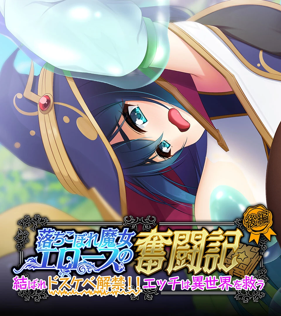 落ちこぼれ魔女エロースの奮闘記 エロ漫画 無料