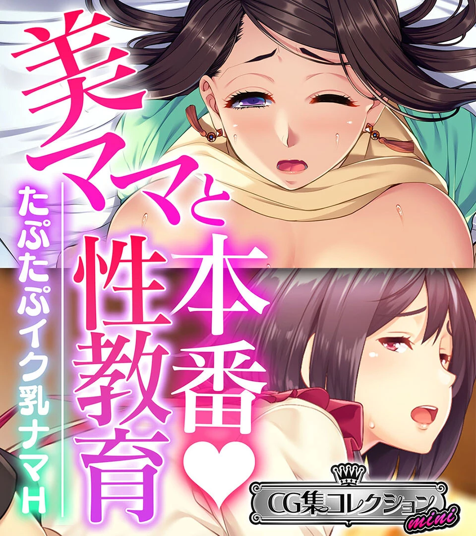 美ママと本番◇性教育 〜たぷたぷイク乳ナマH〜【CG集コレクション ミニ】 エロ漫画 無料