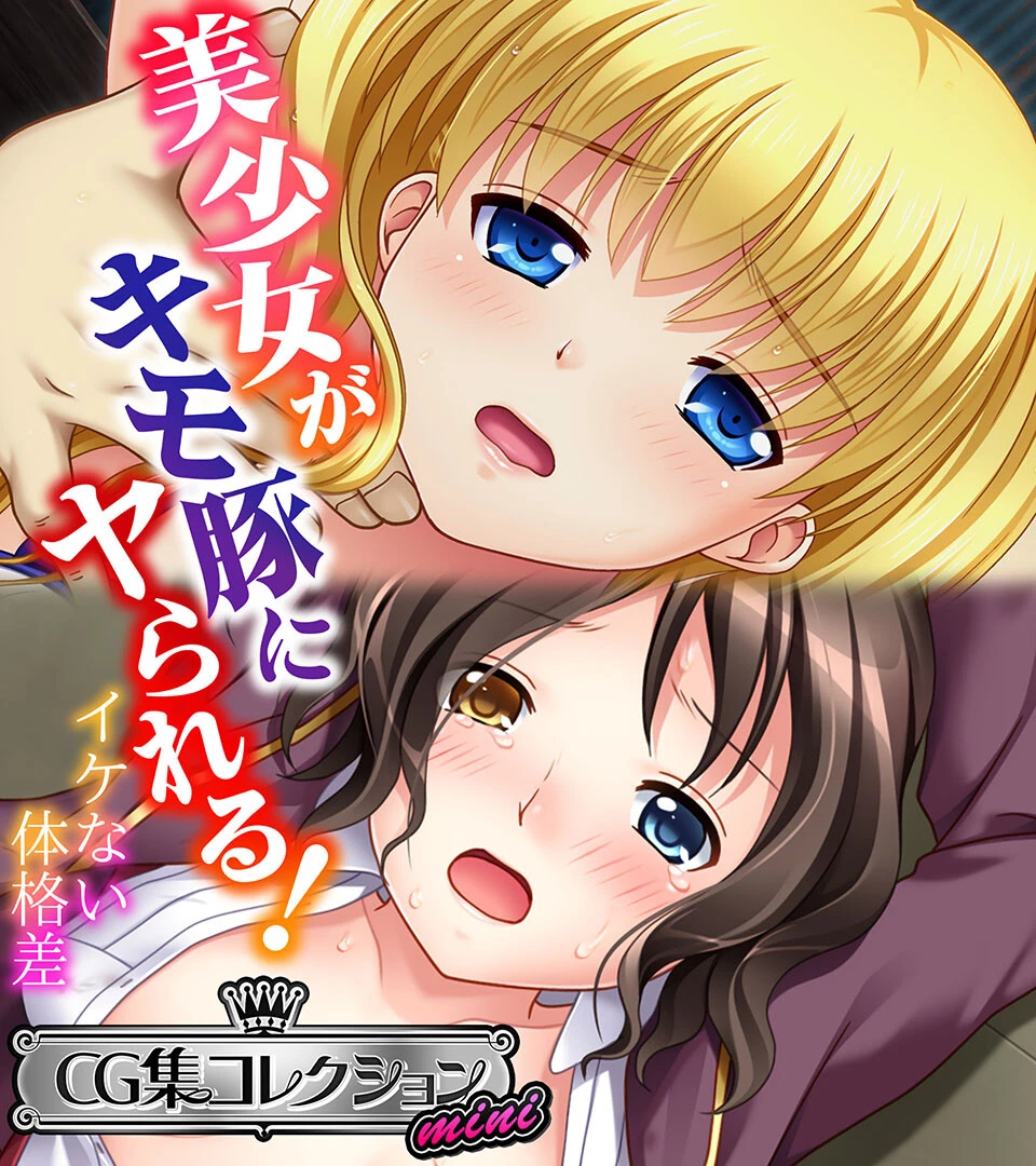 美少女がキモ豚にヤられる！ 〜イケない体格差〜【CG集コレクション ミニ】 エロ漫画 無料