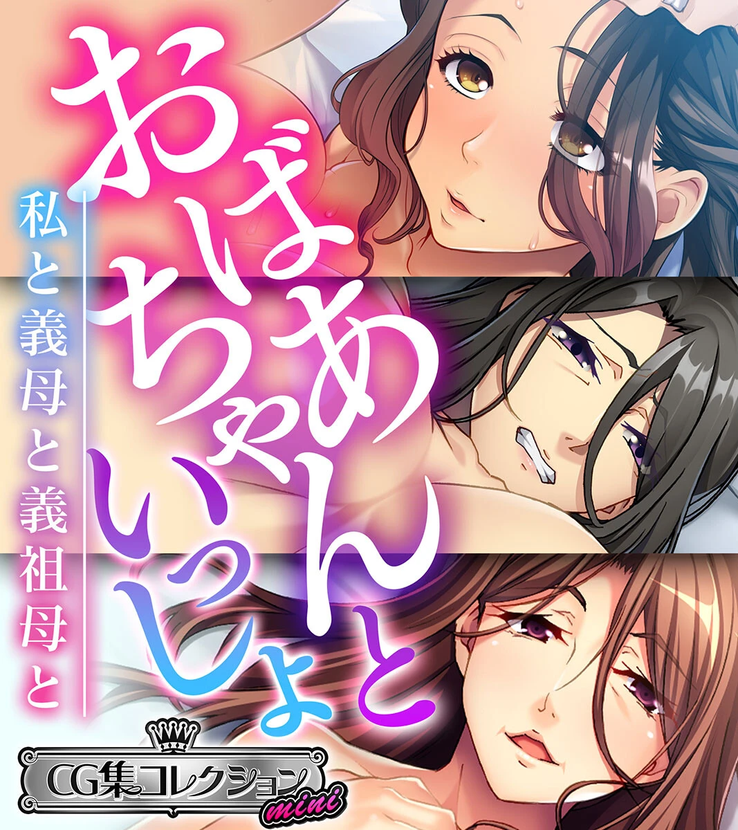 おばあちゃんといっしょ 〜私と義母と義祖母と〜【CG集コレクション ミニ】 エロ漫画 無料