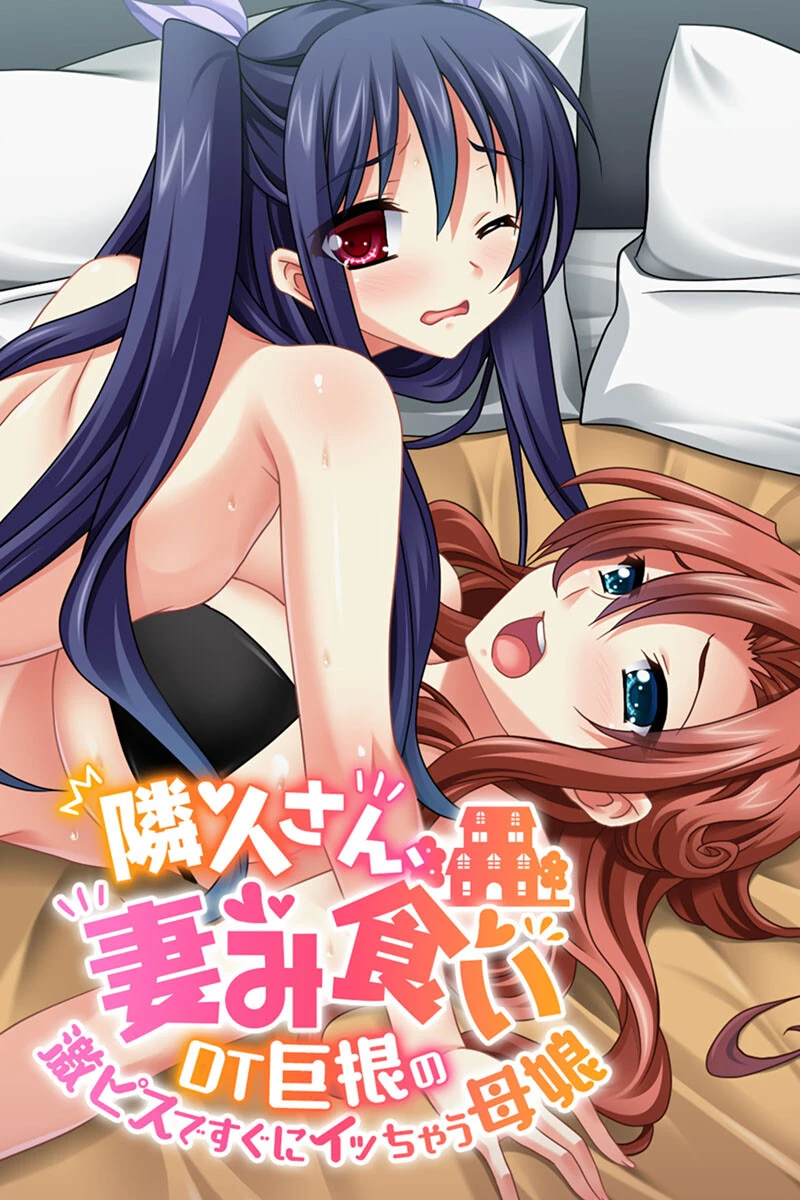 隣人さん、妻み食い 〜DT巨根の激ピスですぐにイッちゃう母娘〜 エロ漫画 無料