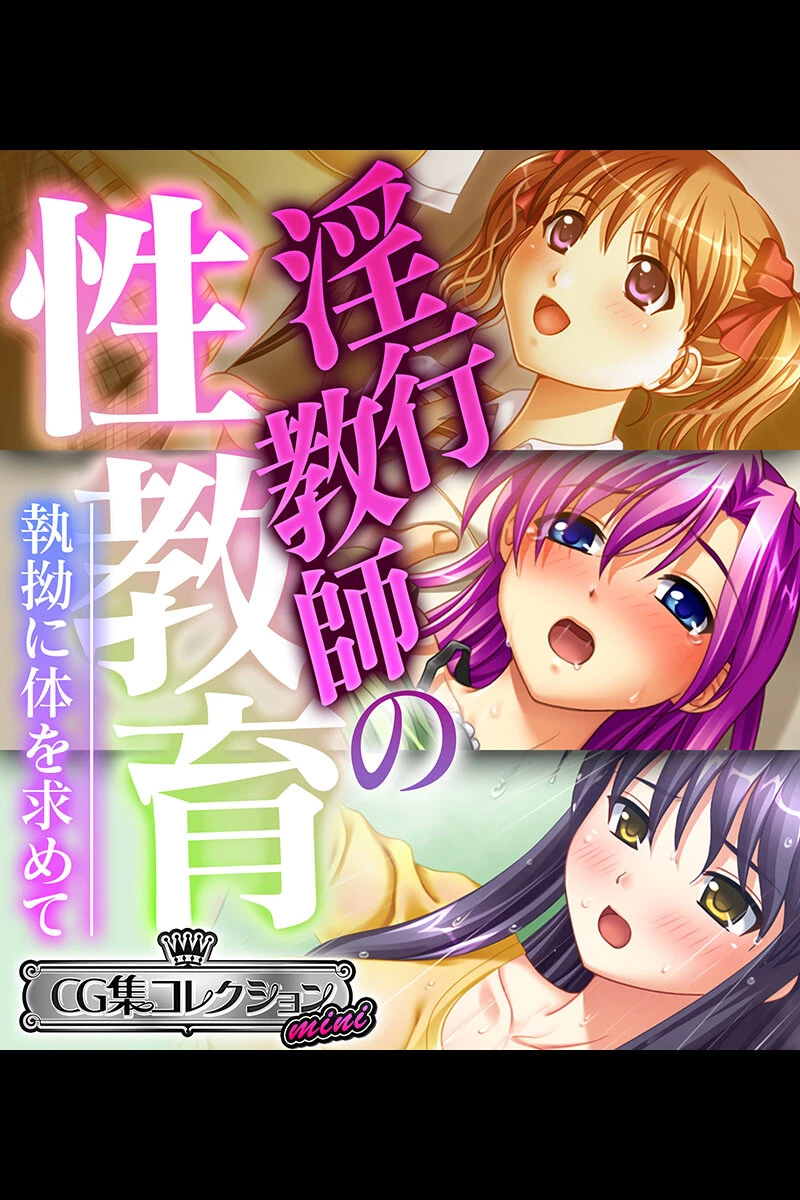 淫行教師の性教育 〜執拗に体を求めて〜【CG集コレクション ミニ】 エロ漫画 無料